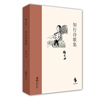 知行诗歌集（精装）