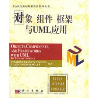 对象 组件 框架与UML应用