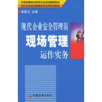 现代企业安全管理员现场管理运作 实务