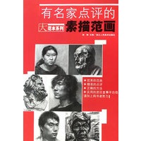 有名家点品的素描范画