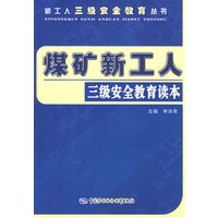 煤矿新工人三级安全教育读本