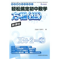 轻松搞定初中数学:方程(组)新课标