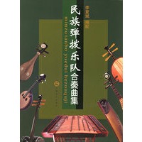 民族弹拨乐队合奏曲集