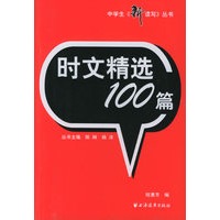 时文精选100篇——中学生《新读写》丛书