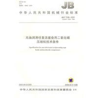 无油润滑往复活塞食用二氧化碳压缩机技术条件