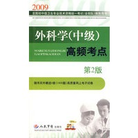2009外科学（中级）高频考点（赠50元卡）