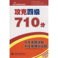 攻克四级710分 历年真题讲解和全真模拟试题 （攻克大学英语四六级考试）