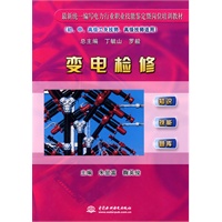 变电检修 (初、中、高级工及技师、高级技师适用)(最新统一编写电力行业职业技能鉴定暨岗位培训教材)