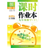 九年级数学（下）新课标江苏版（2010年9月印刷）课时作业本/附答案