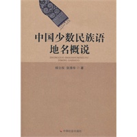 中国少数民族语地名概说