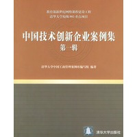 中国技术创新企业案例集--第一辑