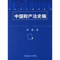 中国财产法史稿