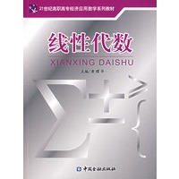 线性代数——21世纪高职高专经济应用数学系列教材