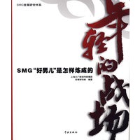 年轻的战场：SMG“好男儿”是怎样炼成的