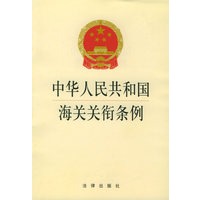 中华人民共和国海关关衔条例