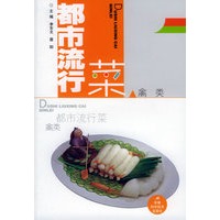 都市流行菜:禽类