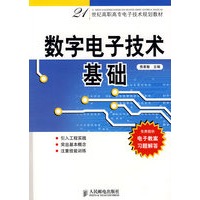 数字电子技术基础(21世纪高职高专电子技术规划教材)