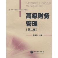 高级财务管理（第二版）