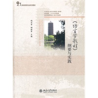 《语言学教程》纲要与实践