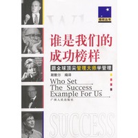 跟全球顶尖管理大师学管理：谁是我们的成功榜样