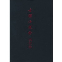 古体小说钞-明代卷