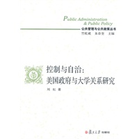 控制与自治：美国政府与大学关系研究（公共管理与公共政策丛书）