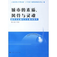 城市的素质风骨与灵魂:城市文化圈与文化精神研究