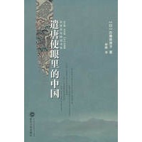遣唐使眼里的中国