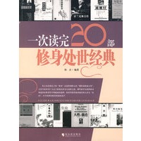 一次读完20部修身处世经典