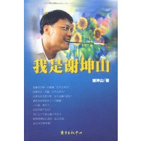 我是谢坤山
