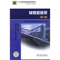 11003 职业技能鉴定指导书 职业标准·试题库 输煤值班员（第二版）