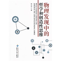 物理发现中的哲学和创造性思维