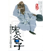 鬼谷子传奇——玄门大师系列