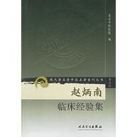 赵炳南临床经验集——现代著名老中医名著重刊丛书