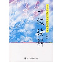 一级读解/日语能力测试过级辅导丛书