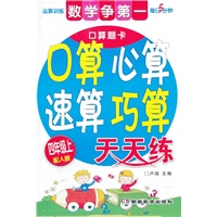 数学争第一 口算心算速算巧算天天练(四年级上)（配人教）