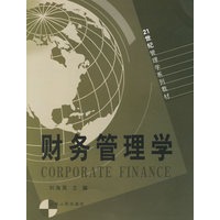财务管理学——21世纪管理系列教材