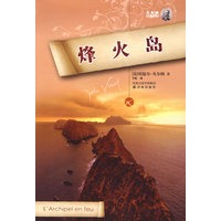 烽火岛（软精装）