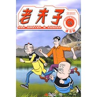 老夫子港台版14--发明狂
