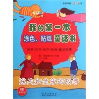 我的第一本涂色、贴纸童话书 渔夫和金鱼的故事