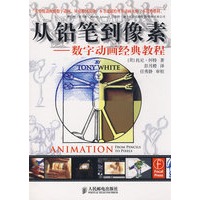从铅笔到像素——数字动画经典教程