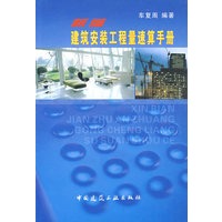 建筑安装工程量速算手册