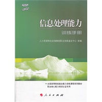 信息处理能力训练手册（C）全国高等院校就业能力训练课程系列教材