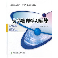大学物理学习辅导