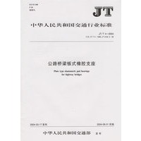 公路桥梁板式橡胶支座(JT/4-2004)