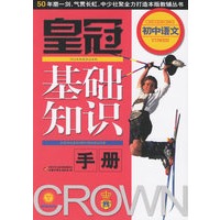 皇冠基础知识手册:初中语文