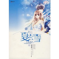 夏玄雪