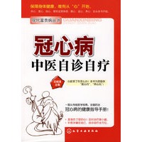 现代富贵病丛书--冠心病中医自诊自疗