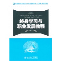 全国高等院校应用人才培养规划教材·公共课/通识课系列—终身学习与职业发展教程