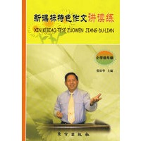 新课标特色作文讲读练（小学低年级）